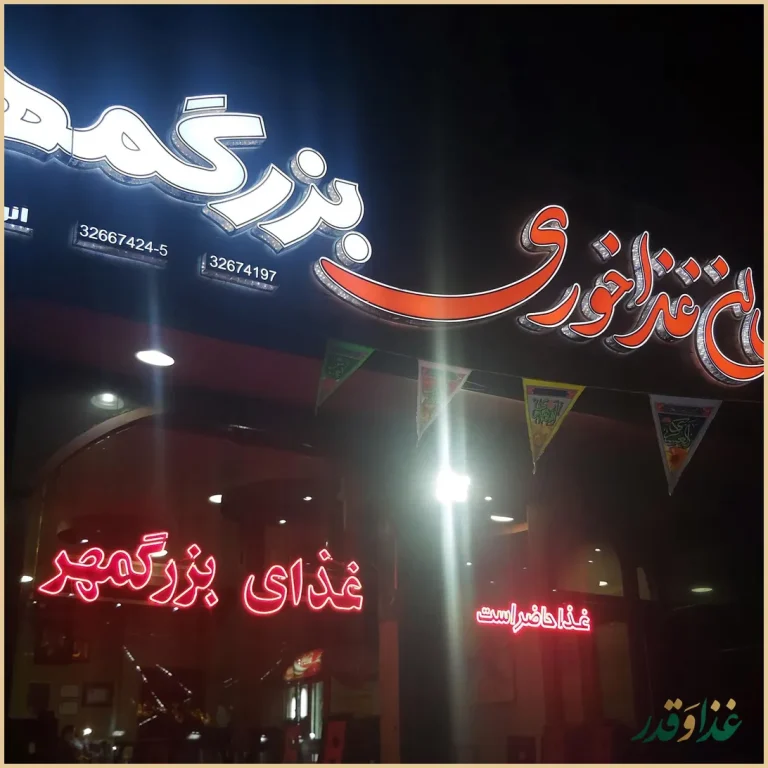 رستوران بزرگمهر