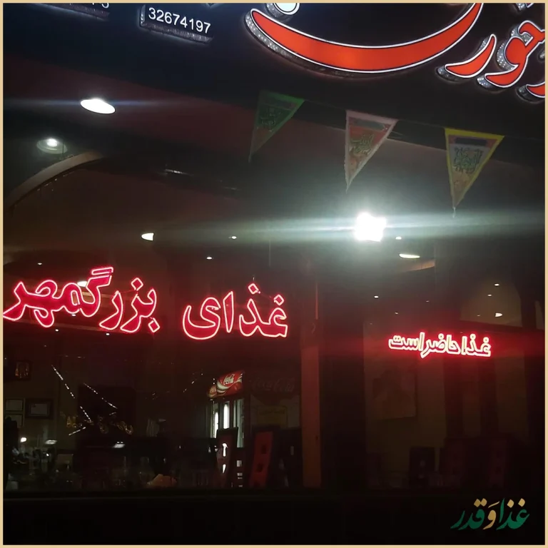 رستوران بزرگمهر