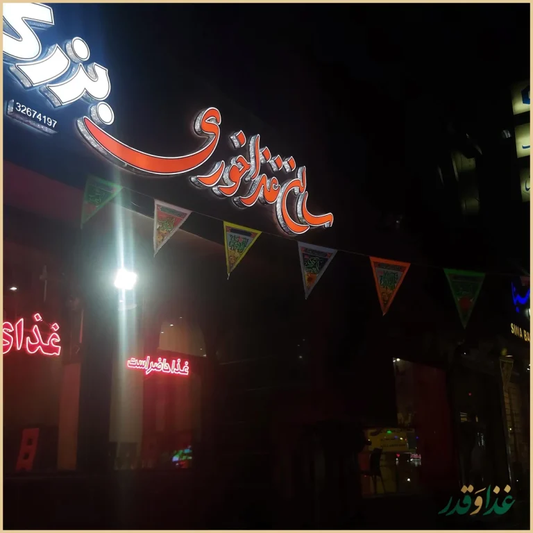 رستوران بزرگمهر