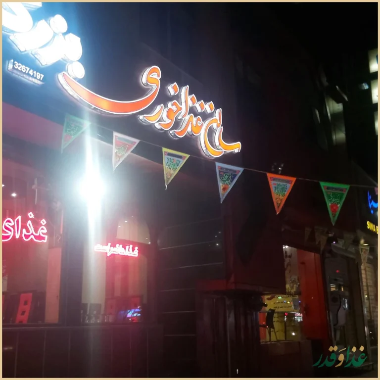 رستوران بزرگمهر