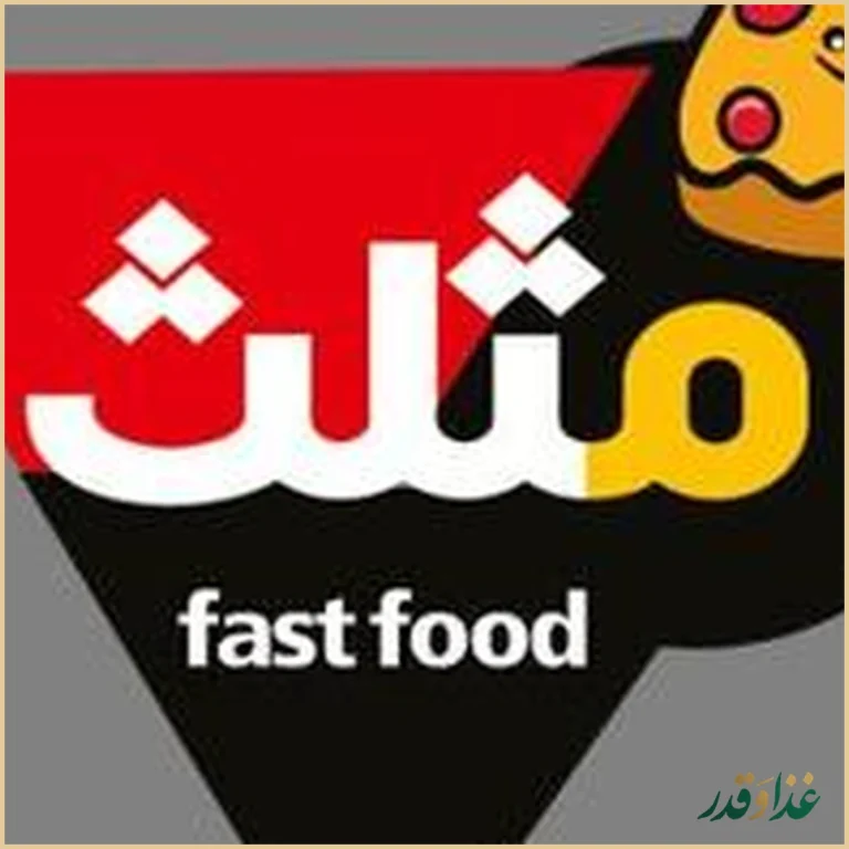 فست فود مثلث