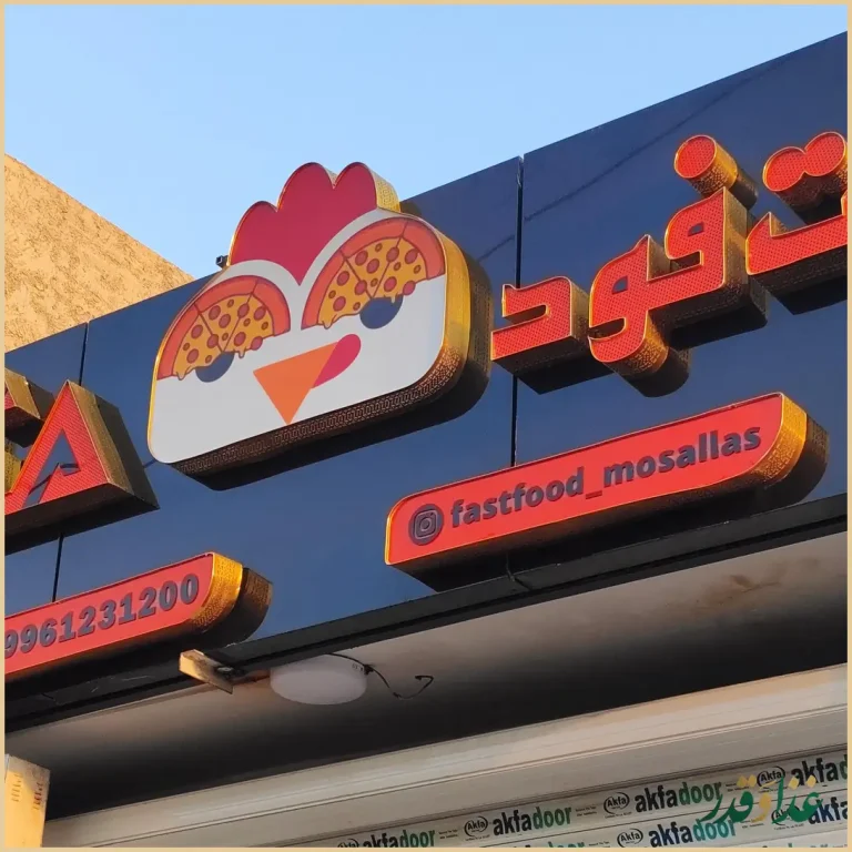 فست فود مثلث