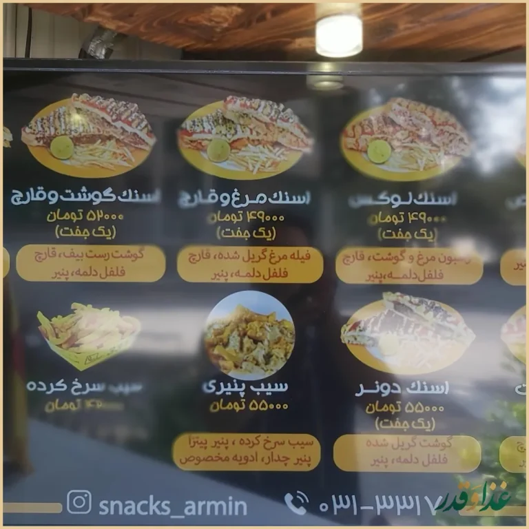 اسنک آرمین شعبه 4 | آذر