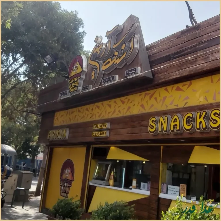 اسنک آرمین شعبه 4 | آذر