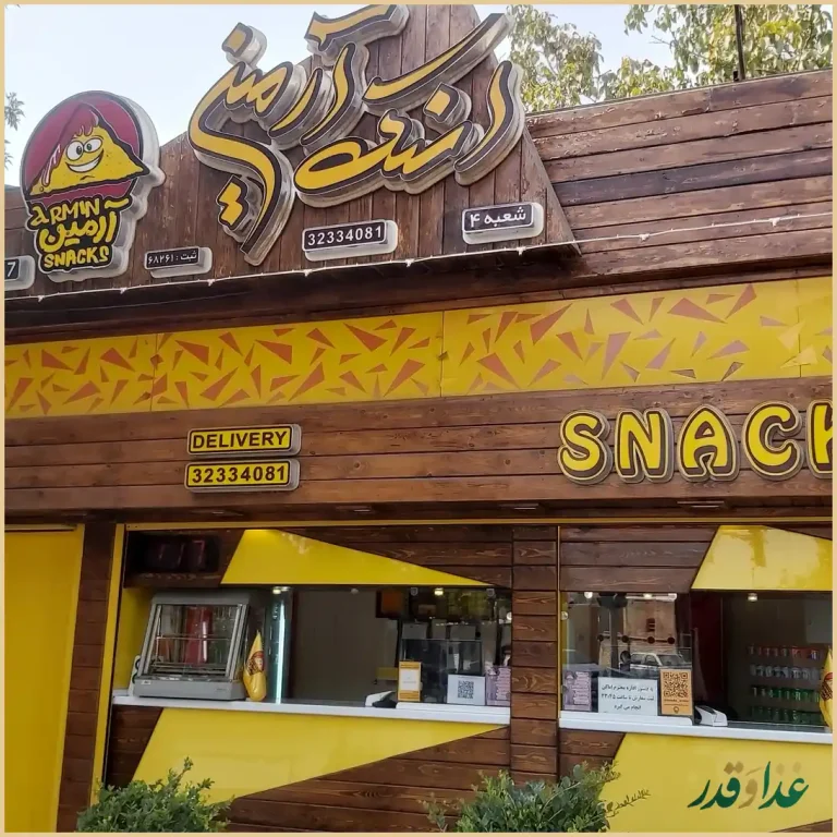 اسنک آرمین شعبه 4 | آذر