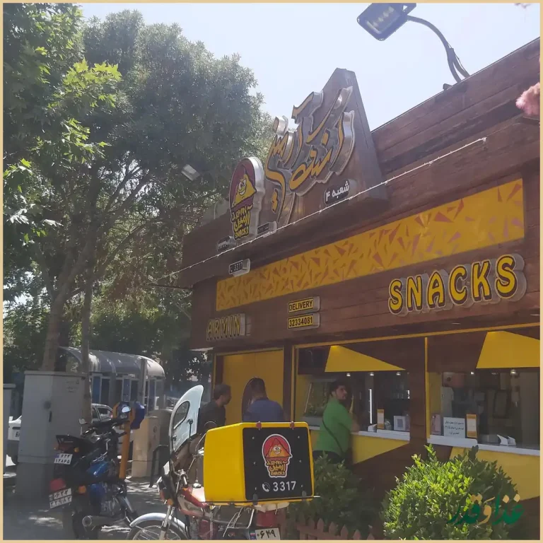 اسنک آرمین شعبه 4 | آذر