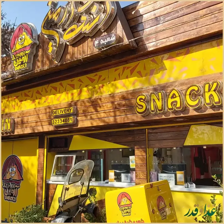 اسنک آرمین شعبه 4 | آذر