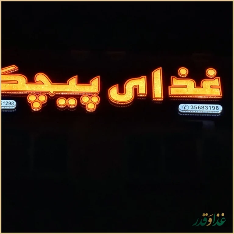 رستوران پیچک