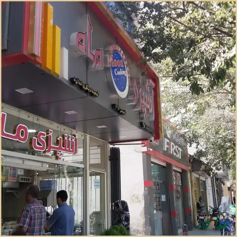 رستوران آشپزی ماه