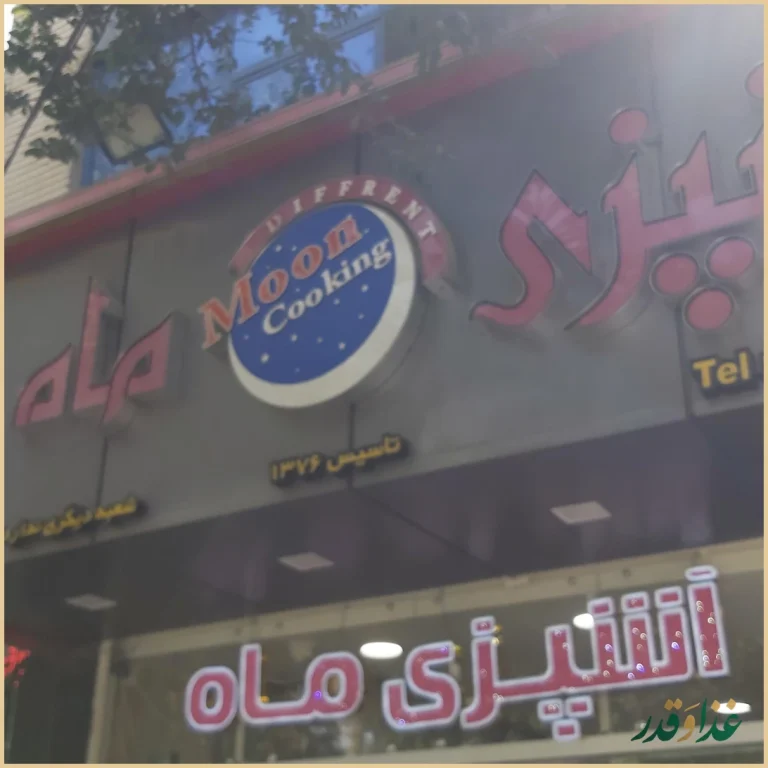 رستوران آشپزی ماه