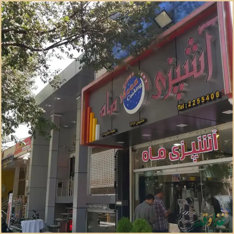 رستوران آشپزی ماه