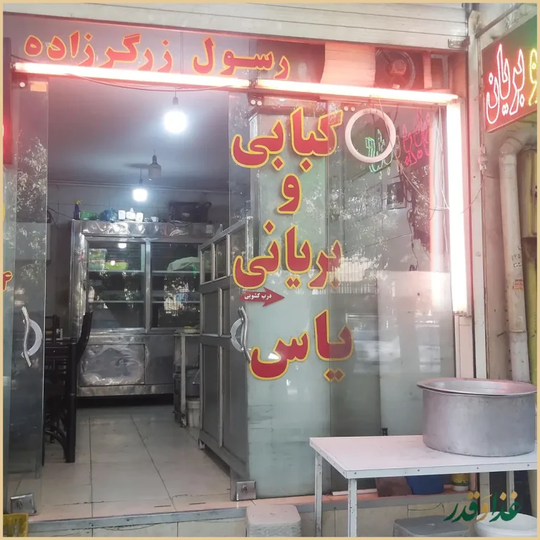 رستوران کبابی و بریانی یاس