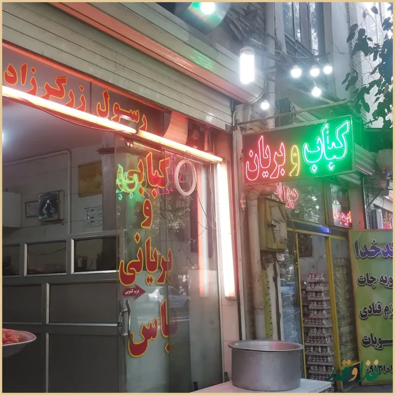 رستوران کبابی و بریانی یاس