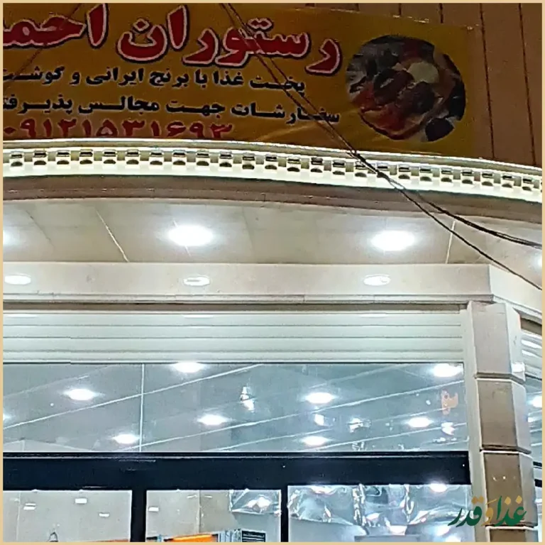 رستوران احمدلی