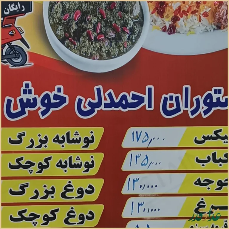 رستوران احمدلی