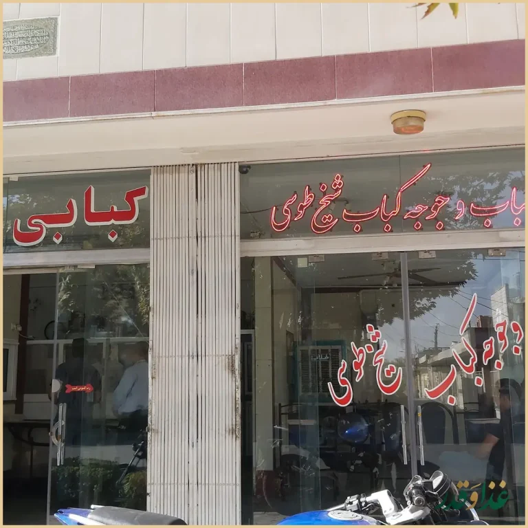 کبابی طوس