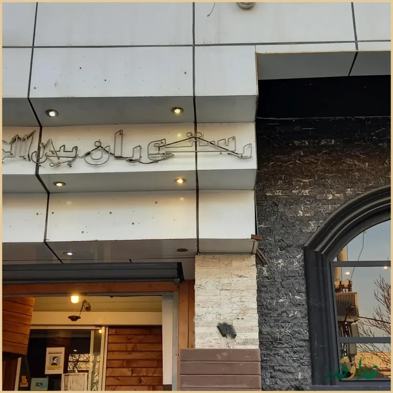 رستوران میچکا