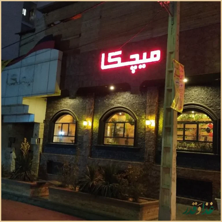 رستوران میچکا