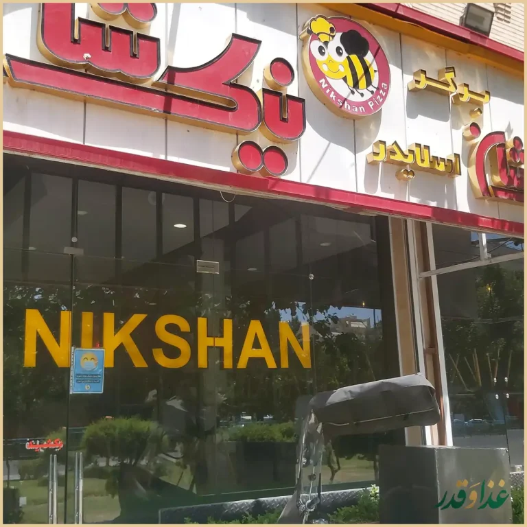 پیتزا کیکی نیکشان