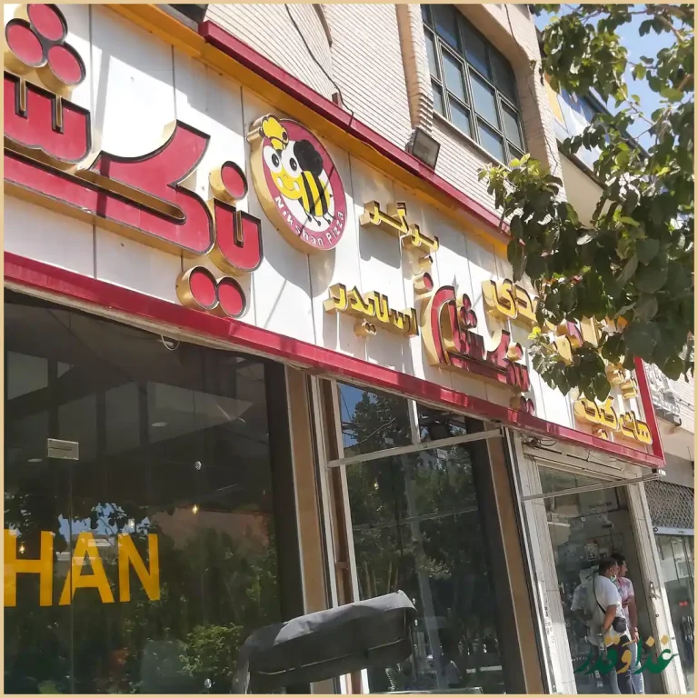 پیتزا کیکی نیکشان