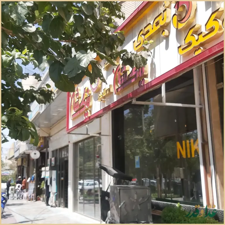 پیتزا کیکی نیکشان