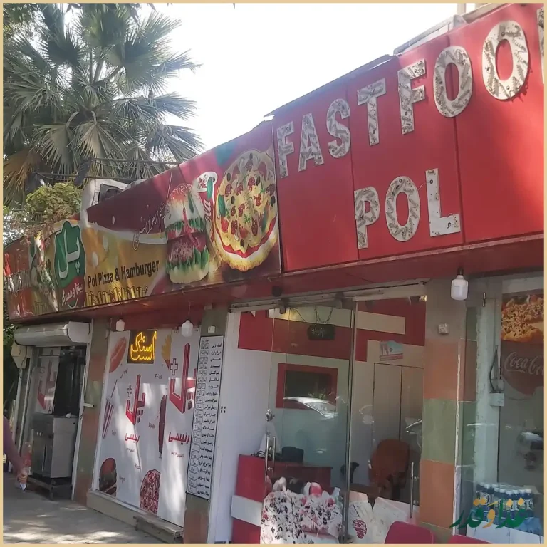 پیتزا و ساندویچ پل+ (رئیسی)