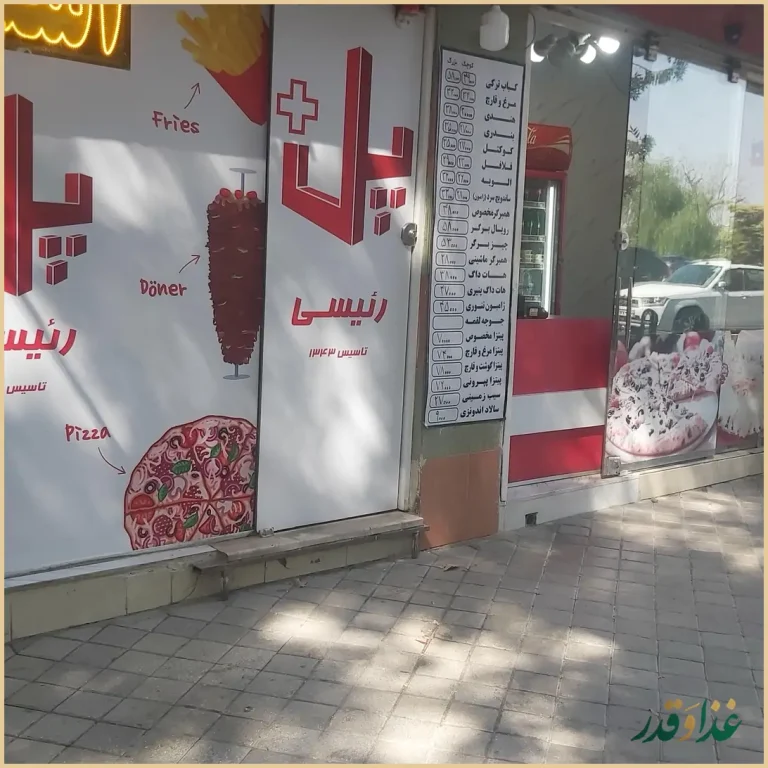 پیتزا و ساندویچ پل+ (رئیسی)