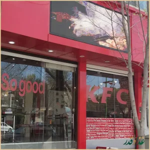 کی اف سی حلال ترکیه شعبه ۵ایران