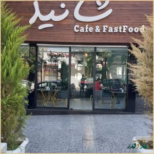 فست فود شانیذ