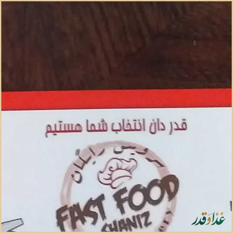 فست فود شانیذ
