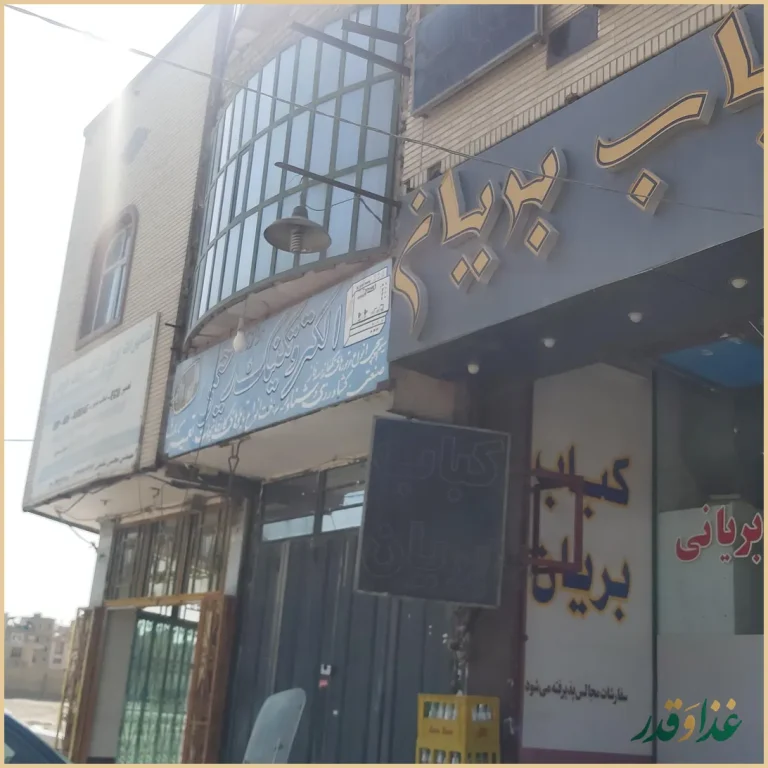 کبابی بریانی حق شناس