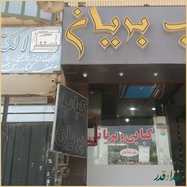 کبابی بریانی حق شناس
