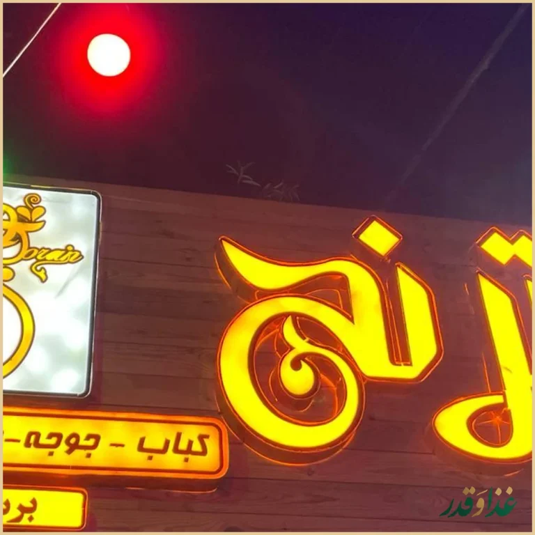 سفره خانه سنتی ترنج