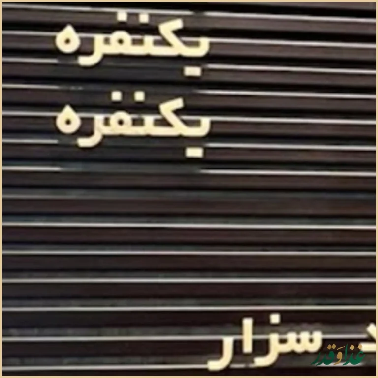 کباب ترکی دیزین ترک