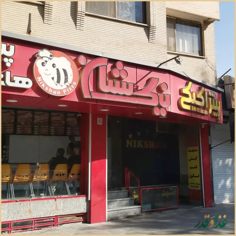 پیتزا نیک شان