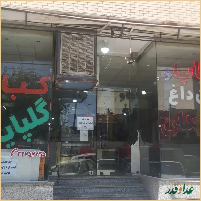 نان داغ کباب داغ گلپایگان (ناب)