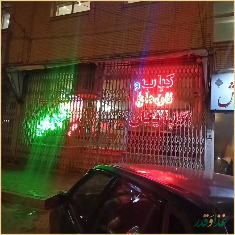 نان داغ کباب داغ گلپایگان (ناب)