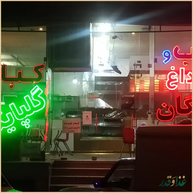 نان داغ کباب داغ گلپایگان (ناب)