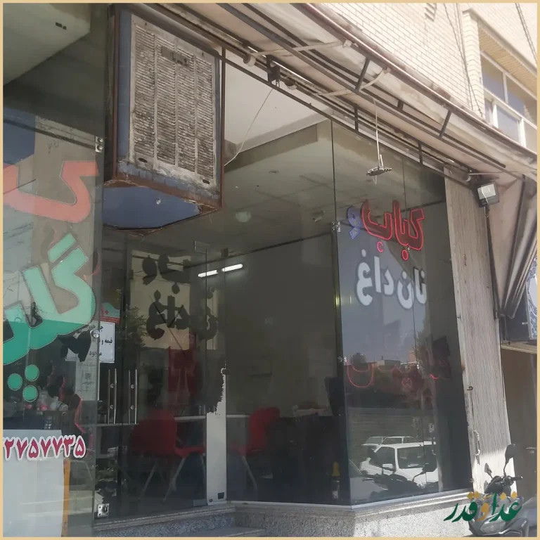 نان داغ کباب داغ گلپایگان (ناب)