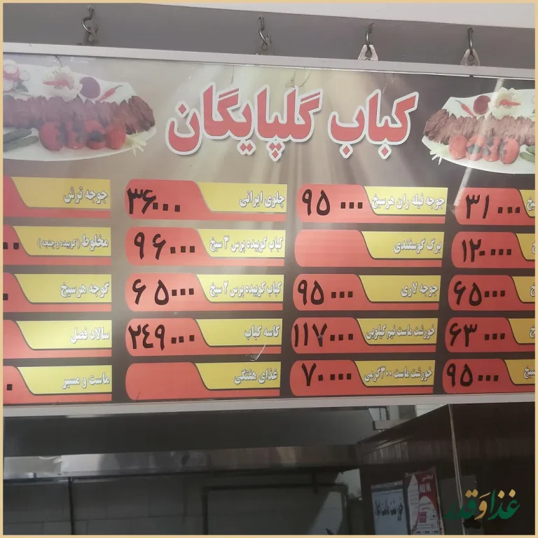 نان داغ کباب داغ گلپایگان (ناب)