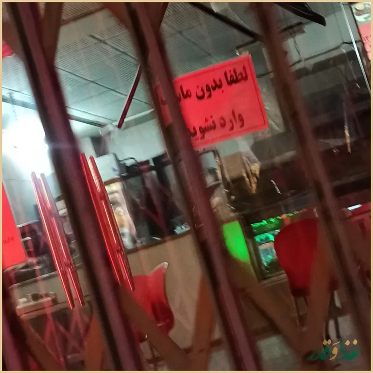 نان داغ کباب داغ گلپایگان (ناب)