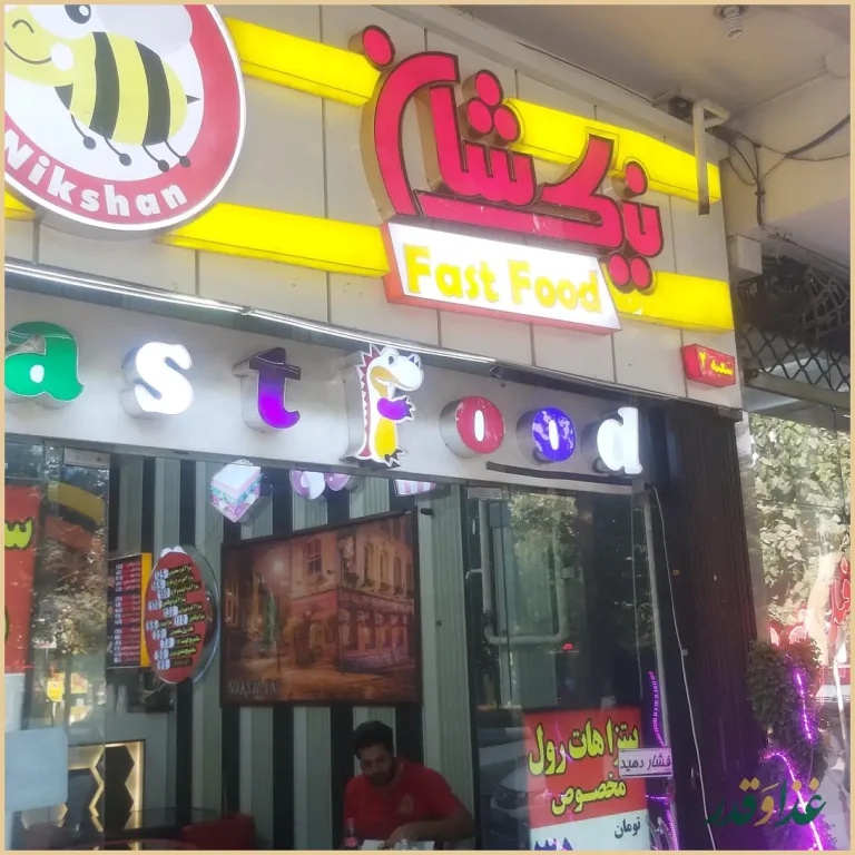 فست فود نیک شان