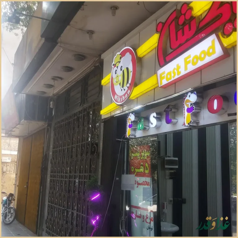 فست فود نیک شان