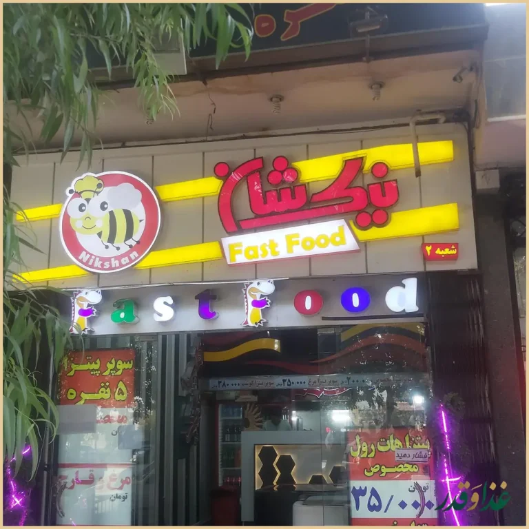 فست فود نیک شان