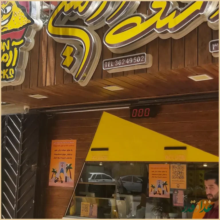 اسنک آرمین شعبه 3 | شریعتی