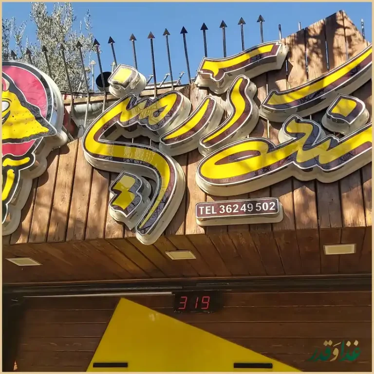 اسنک آرمین شعبه 3 | شریعتی