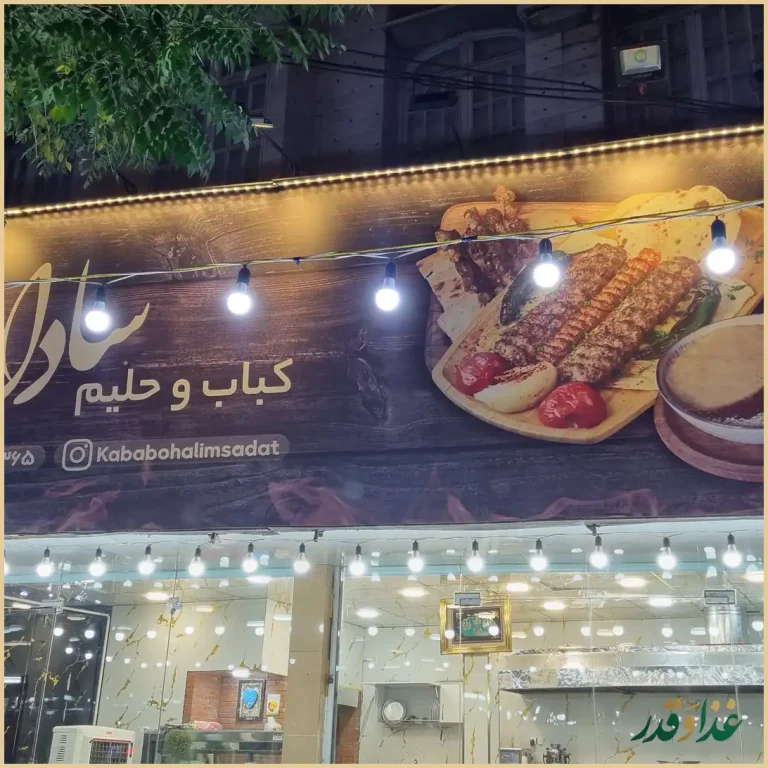 کباب و حلیم سادات (قنبر سابق)