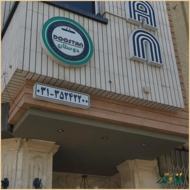 رستوران دوستان