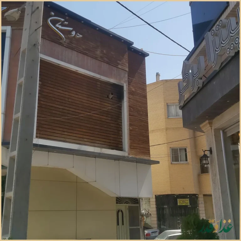 رستوران دوستان