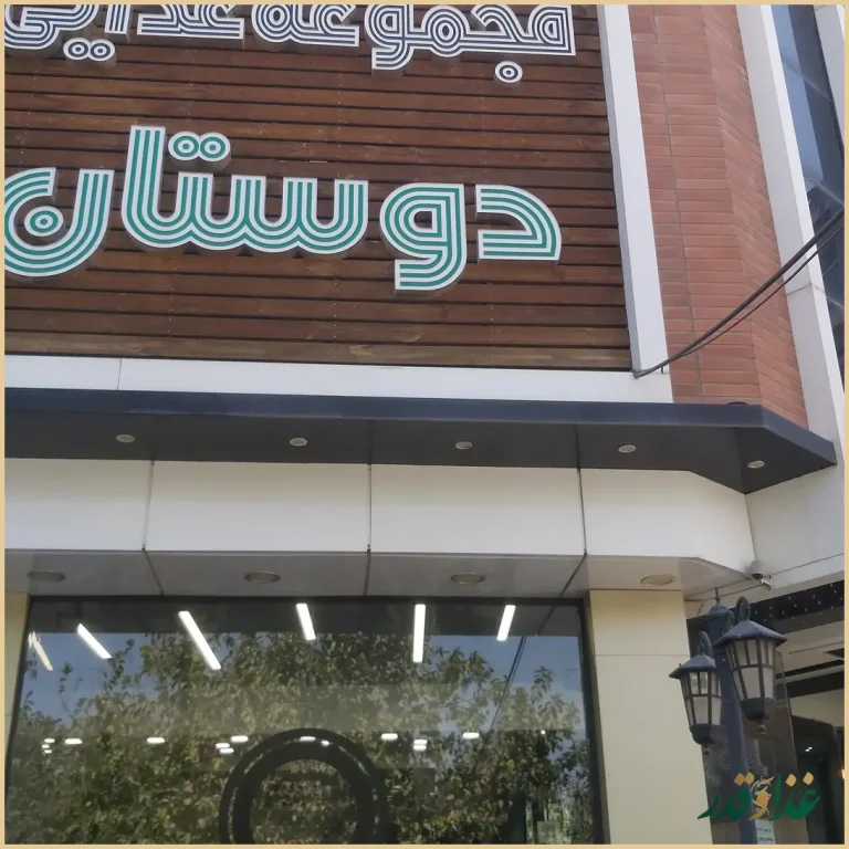 رستوران دوستان